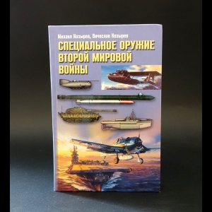 Козырев Михаил, Козырев Вячеслав - Специальное оружие Второй мировой войны