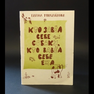 Михайлова Елена - Кто завел себе собаку, кто завел себе ежа