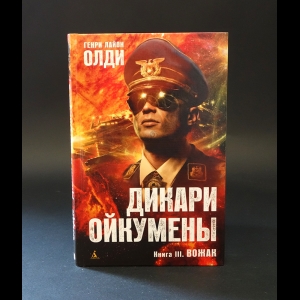 Олди Генри Лайон - Дикари Ойкумены. Книга III. Вожак 