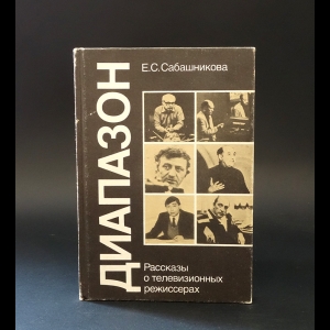 Сабашникова Е.С. - Диапазон. Рассказы о телевизионных режисерах