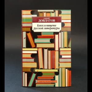 Довлатов Сергей - Блеск и нищета русской литературы 