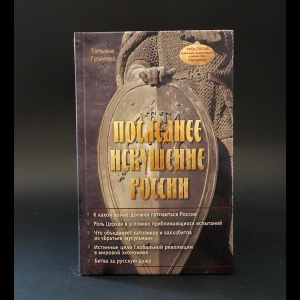 Грачева Т. В. - Последнее искушение России 