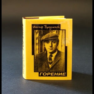 Бродский Иосиф - Горение (миниатюрное издание)