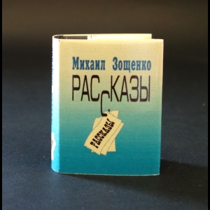 Зощенко М. - Михаил Зощенко Рассказы (миниатюрное издание)