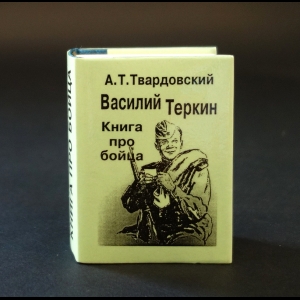 Твардовский А.Т. - Василий Тёркин. Книга про бойца (миниатюрное издание)