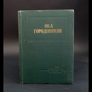 Авторский коллектив - Ока Городовиков. Воспоминания. Исследования. Документы