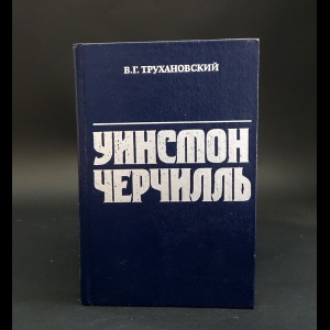 Трухановский В.Г. - Уинстон Черчилль. Политическая биография 