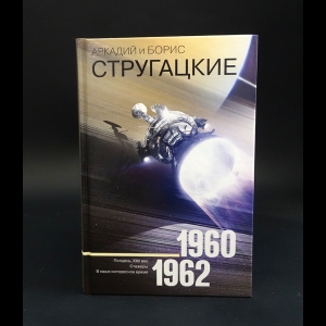 Аркадий и Борис Стругацкие - Аркадий и Борис Стругацкие. Собрание сочинений 1960-1962. Том 2
