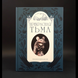 Вельман Фабьен - Прекрасная тьма 