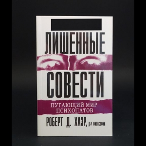 Хаэр Роберт -  Лишенные совести. Пугающий мир психопатов