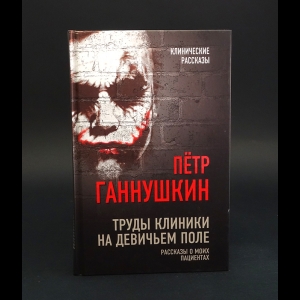 Ганнушкин Петр  - Труды клиники на Девичьем поле. Рассказы о моих пациентах