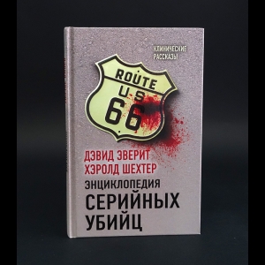 Эверит Дэвид, Шехтер Хэролд - Энциклопедия серийных убийц