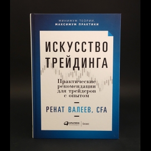 Валеев Ренат - Искусство трейдинга: Практические рекомендации для трейдеров с опытом