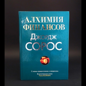 Сорос Джордж - Алхимия финансов 