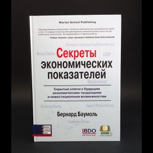 Баумоль Бернард -  Секреты экономических показателей. Скрытые ключи к будущим экономическим тенденциям и инвестиционным возможностям