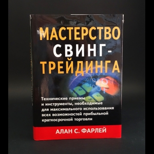 Фарлей Алан С. - Мастерство свинг-трейдинга 