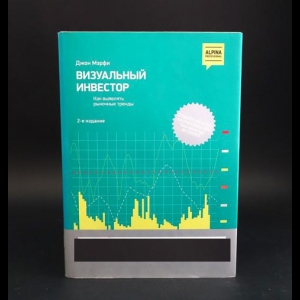 Мэрфи Джон Дж. -  Визуальный инвестор. Как определять тренды