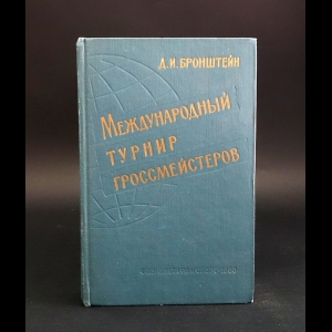 Бронштейн Д.И. - Международный турнир гроссмейстеров 