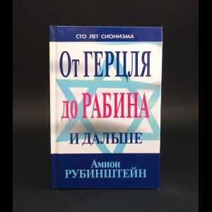 Рубинштейн Амнон -  От Герцля до Рабина и дальше. Сто лет сионизма