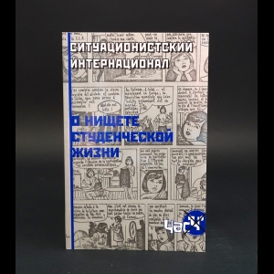 Коллектив авторов - О нищете студенческой жизни