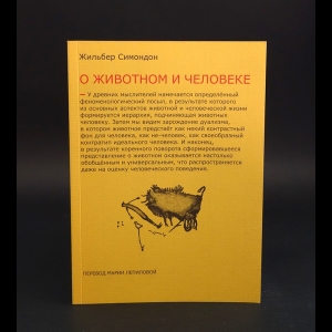 Симондон Жильбер  - Два урока о животном и человеке 