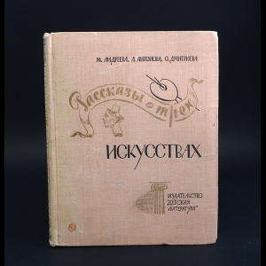 Андреева Марина, Антонова Любовь, Дмитриева Ольга - Рассказы о трех искусствах 