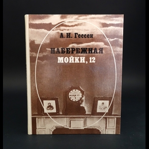 Гессен А. - Набережная Мойки, 12: Последняя квартира А. С. Пушкина 