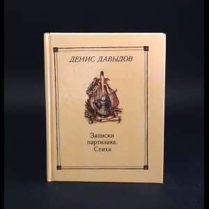 Давыдов Денис - Денис Давыдов Записки партизана. Стихи