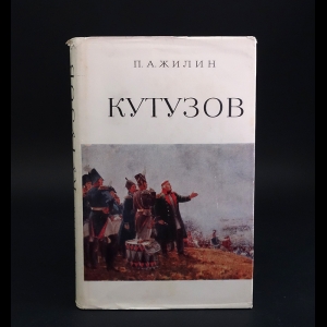 Жилин Павел - Михаил Илларионович Кутузов .