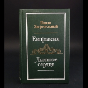 Загребельный Павло - Евпраксия. Львиное сердце