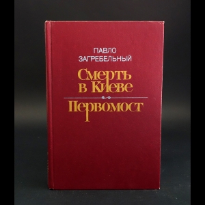 Загребельный Павло - Смерть в Киеве. Первомост 