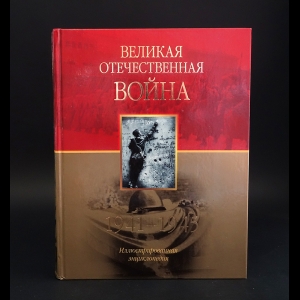 Авторский коллектив - Великая Отечественная война 1941-1945. Иллюстрированная энциклопедия