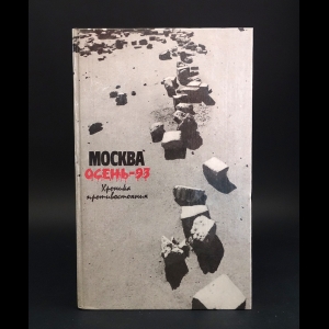 Авторский коллектив - Москва. Осень-93. Хроника противостояния 