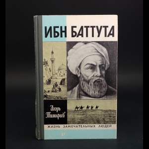 Тимофеев Игорь  - Ибн Баттута