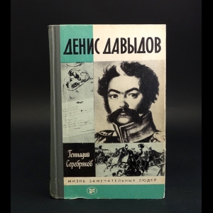 Серебряков Геннадий  - Денис Давыдов 