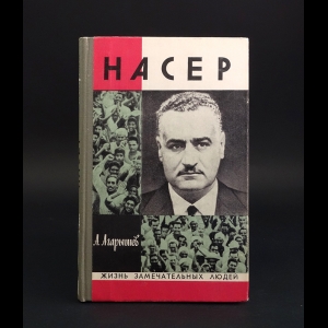 Агарышев А. - Насер 