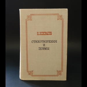 Некрасов Н.А. - Стихотворения и поэмы