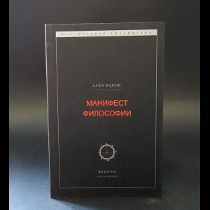 Бадью Ален  - Манифест философии