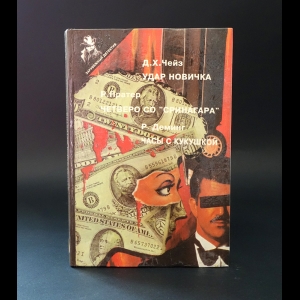 Чейз Дж., Праттер Р., Деминг Р. - Удар новичка. Четверо со Сринагара. Часы с кукушкой