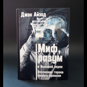 Айзод Джон - Миф, разум и большой экран. Осознание героев нашего времени