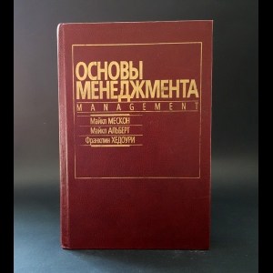 Мескон Майкл, Альберт Майкл, Хедоури Франклин - Основы менеджмента