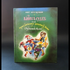 Бессарабов Олег  - Книга судеб или приключения девочки Лены