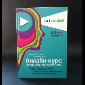 Останин Дмитрий, Шелевей Иван - Онлайн-курс: как спроектировать и реализовать 