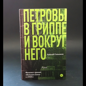 Сальников Алексей - Петровы в гриппе и вокруг него