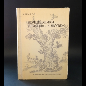 Шаров А. - Волшебники приходят к людям 