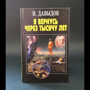 Давыдов И. - Я вернусь через тысячу лет 