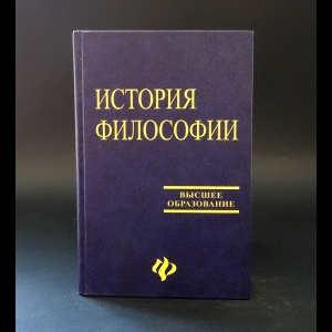 Коллектив авторов - История философии 