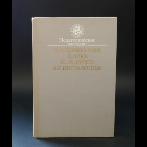 Я.А. Коменский, Д. Локк, Ж.-Ж. Руссо, И.Г. Песталоцци - Я.А. Коменский, Д. Локк, Ж.-Ж. Руссо, И.Г. Песталоцци - педагогическое наследие