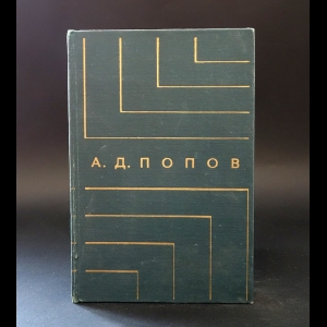 Попов А.Д.  - А.Д. Попов Творческое наследие