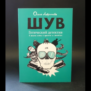 Лаврентьева Ольга -  ШУВ. Готический детектив в восьми главах, с прологом и эпилогом 